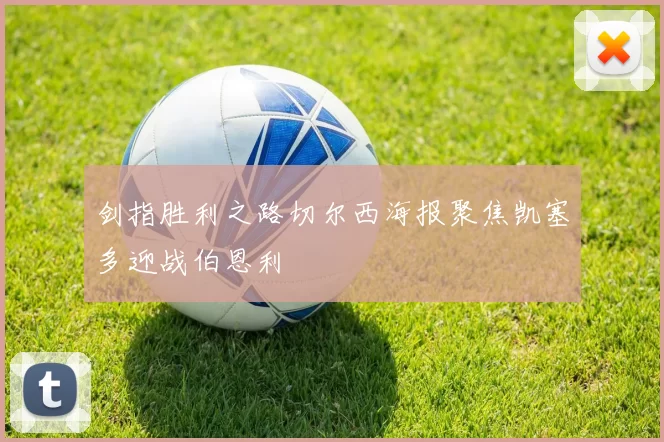 剑指胜利之路切尔西海报聚焦凯塞多迎战伯恩利