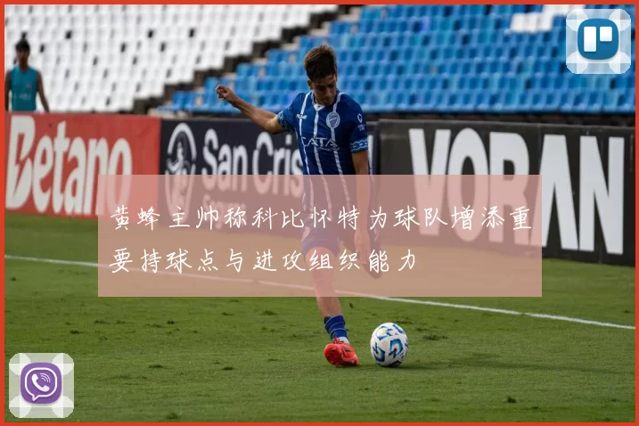 黄蜂主帅称科比怀特为球队增添重要持球点与进攻组织能力