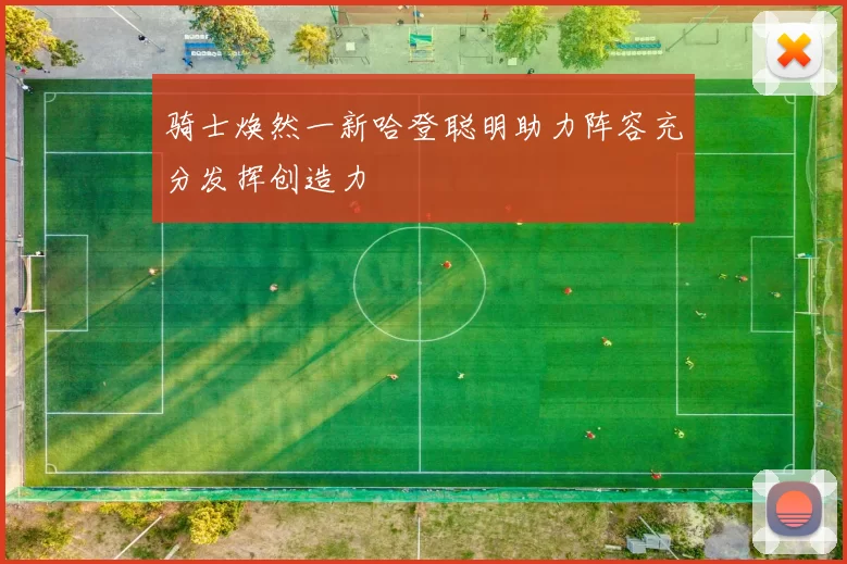 骑士焕然一新哈登聪明助力阵容充分发挥创造力
