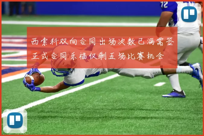 西索科双向合同出场次数已满需签正式合同乐福仅剩五场比赛机会