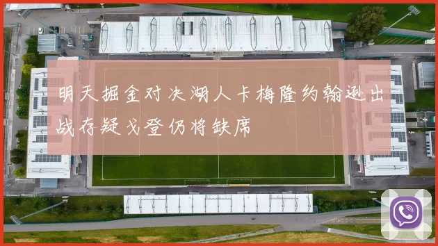 明天掘金对决湖人卡梅隆约翰逊出战存疑戈登仍将缺席