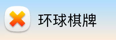 环球棋牌 Logo